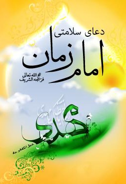 دعا سلامتی امام زمان